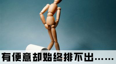 總想上廁所，卻又排不出來是怎么回事？